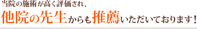 当院の施術が高く評価され、他院の先生からも推薦いただいております!