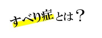 すべり症とは？