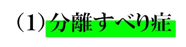 １分離すべり症