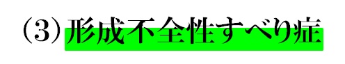 ３形成不全性すべり症