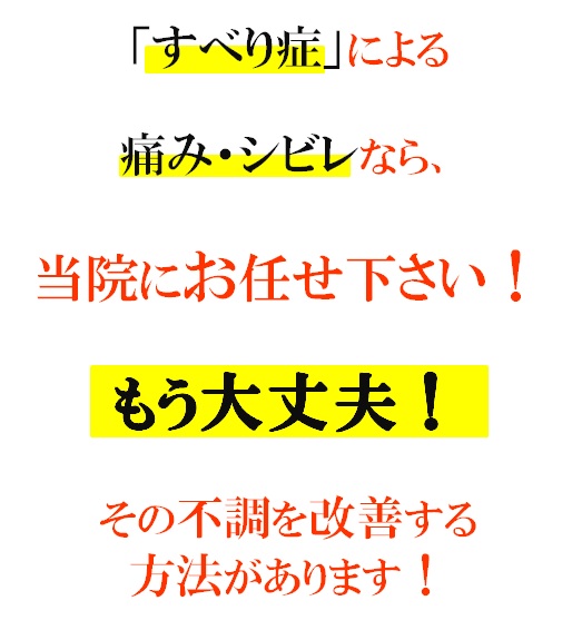 すべり症による痛み・シビレなら、当院にお任せください！もう大丈夫！その不調を改善する方法があります。