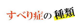 すべり症の種類