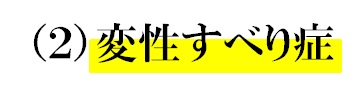 ２変性すべり症