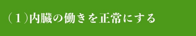内臓の働きを正常にする
