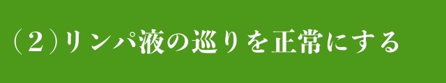 リンパ液の巡りを正常にする