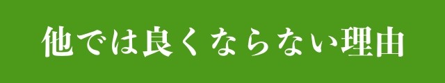 他では良くならない理由