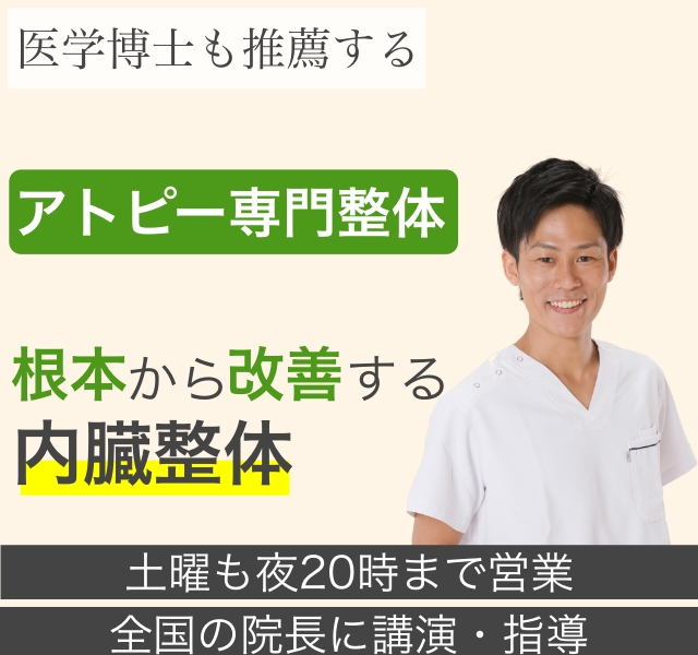 アトピー　専門整体　岐阜