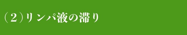 リンパ液の滞り