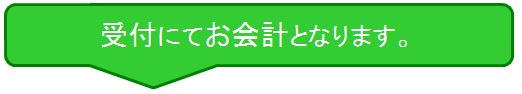 受付にてお会計となります。
