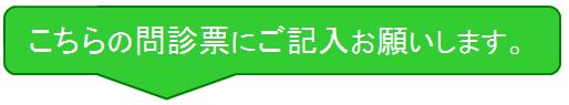 問診票の記入