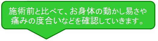施術前と比べて、お身体の動かし易さや痛みの度合いなどを確認していきます。