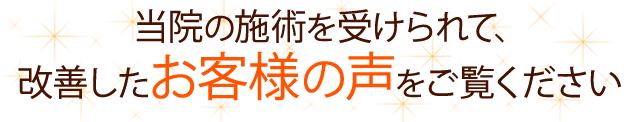 当院の施術を受けた患者様の声をご覧ください！