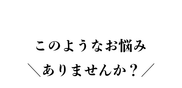 （見出し）こんなお悩みありませんか？-yellow