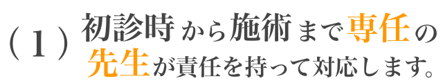 １．国家資格保有者が責任を持って施術します