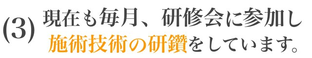 ３：現在も毎月、勉強会に参加し日々施術技術の研鑚をしています
