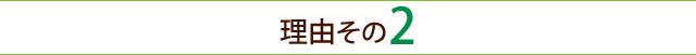 理由その2-orange