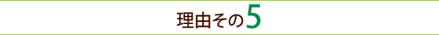 理由その5-orange
