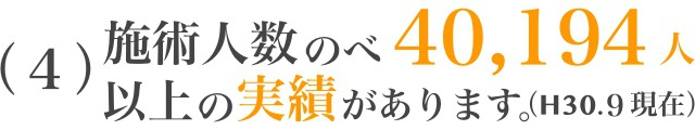 ４：施術人数のべ40194人以上の実績があります
