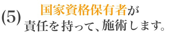 初診時から施術まで全て院長が行います。