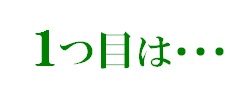 １つ目は・・・