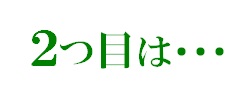 ２つ目は…