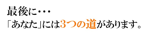 最後に…あなたには３つの道があります　オレンジ