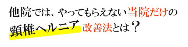 他院ではやってくれない当院だけの頸椎ヘルニア改善法とは？