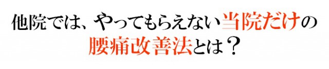他院ではやってもらえない当院だけの腰痛改善法とは？