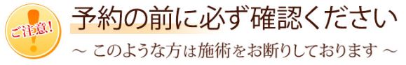 予約の前に必ず確認ください