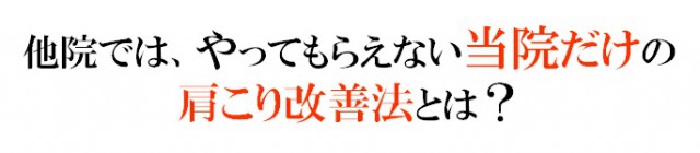 他院では、やってもらえない当院だけの肩こり改善法とは？