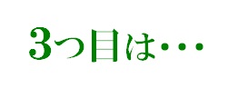 ３つ目は…