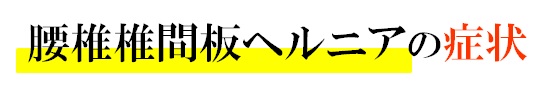 腰椎椎間板ヘルニアの症状