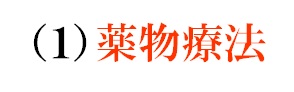 薬物療法