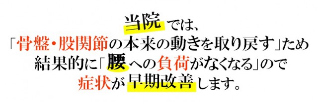 当院では「骨盤・股関節の本来の動きを取り戻す」ため結果的に「腰へかかっていた負荷がなくなり」症状が早期改善します。
