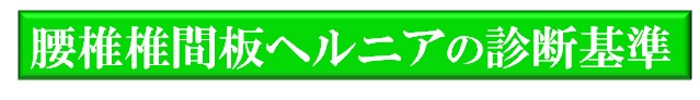 腰椎椎間板ヘルニアの診断基準