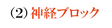 神経ブロック