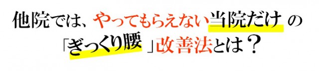 他院では、やってもらえない当院だけのぎっくり腰改善法とは？