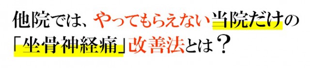 他院ではやってもらえない当院だけの坐骨神経痛改善法とは？