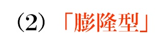 膨隆型