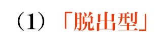 脱出型