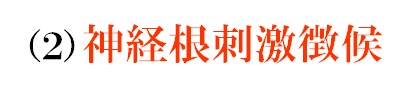 神経根刺激徴候