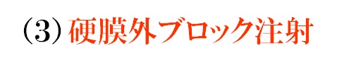 硬膜外ブロック注射