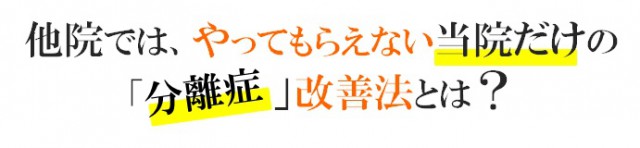 当院だけの「分離症」改善法とは？