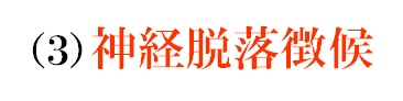 神経脱落徴候
