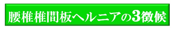 ヘルニアの３徴候