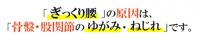 ぎっくり腰」の原因は「骨盤・股関節のゆがみ・ねじれ」です。」