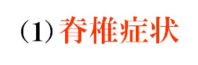 脊椎症状