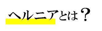 ヘルニアとは？