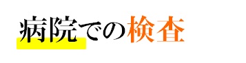 病院での検査