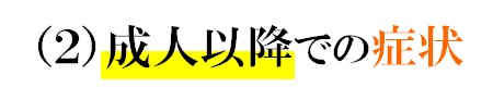 成人以降での症状